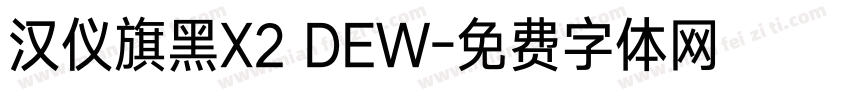 汉仪旗黑X2 DEW字体转换